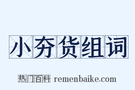 小夯货组词是什么意思的图片
